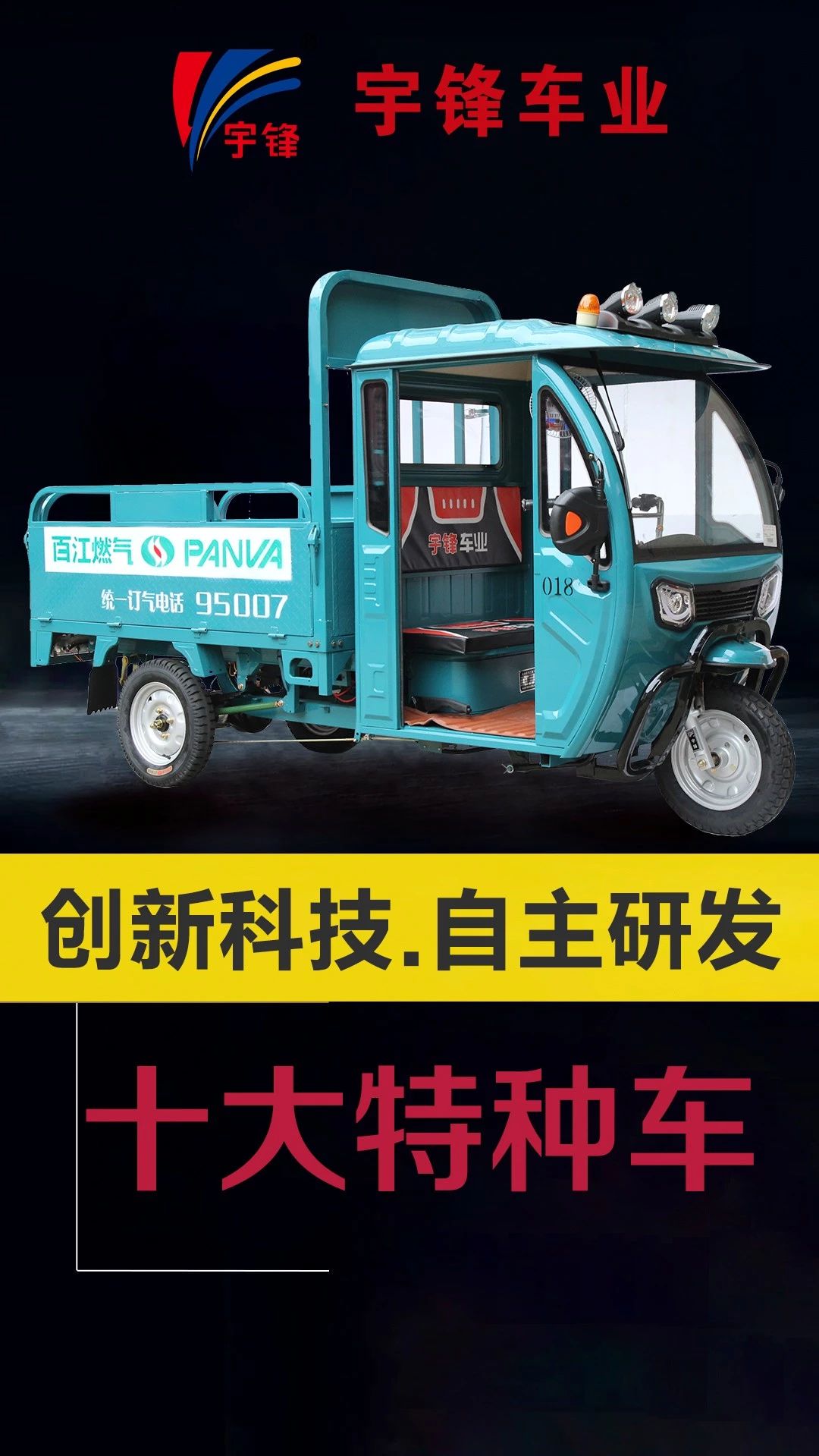 宇鋒10種特種三輪車，你最喜歡哪一款？